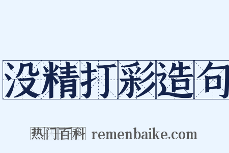 没精打彩造句是什么意思的图片